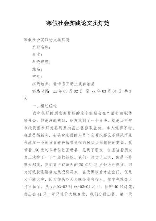 寒假社会实践论文卖灯笼.docx
