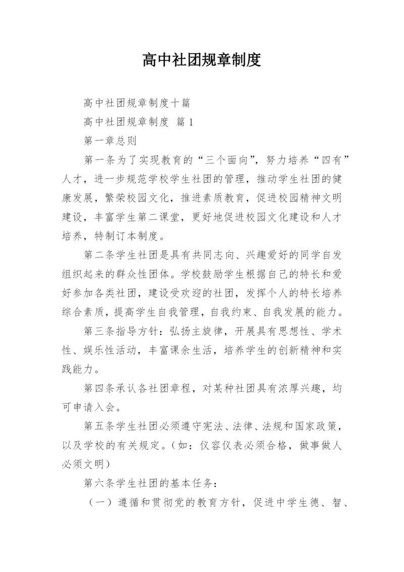 高中社团规章制度.docx