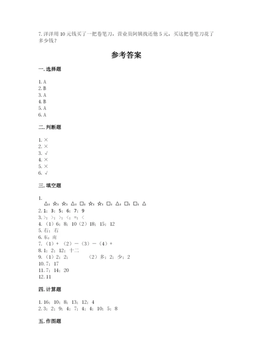 人教版一年级上册数学期末测试卷精品【易错题】.docx