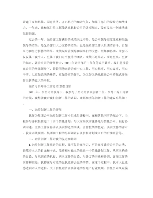 精编之融资专员年终工作参考总结范文.docx