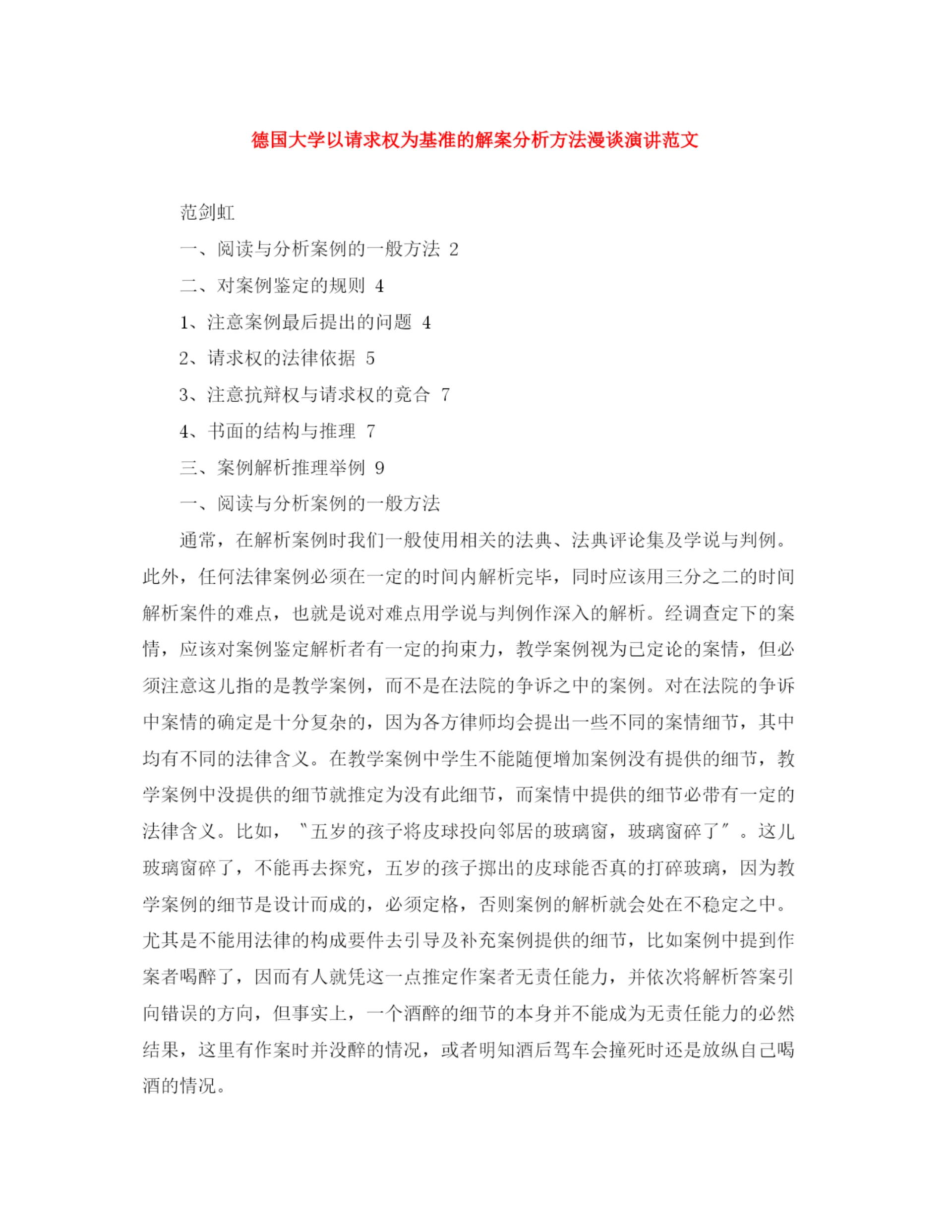 精编之德国大学以请求权为基准的解案分析方法漫谈演讲范文.docx