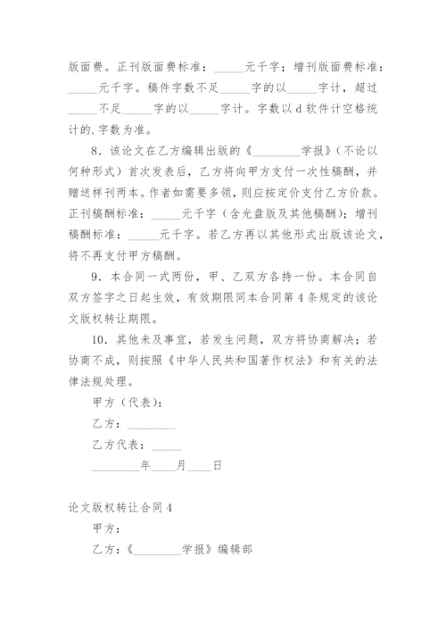 论文版权转让合同【编辑最新精选实用】.docx