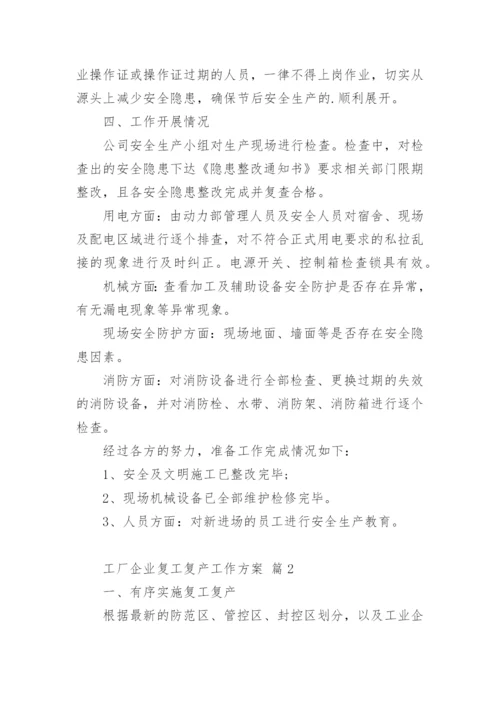 工厂企业复工复产工作方案.docx