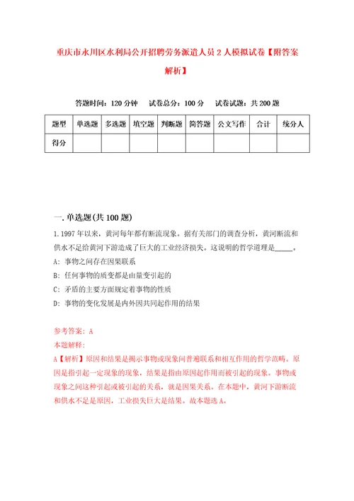 重庆市永川区水利局公开招聘劳务派遣人员2人模拟试卷附答案解析第6期