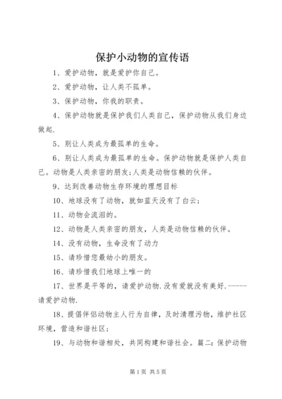 保护小动物的宣传语 (3).docx