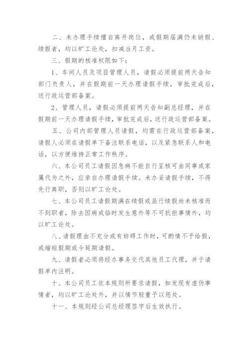 公司考勤请假管理规章制度规范.docx