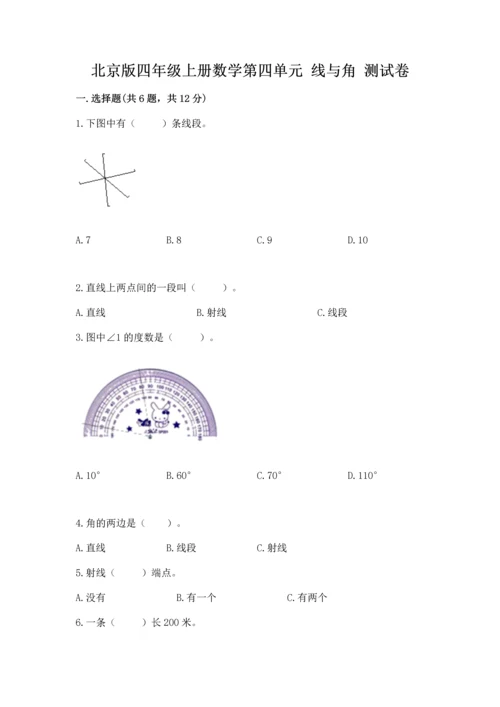 北京版四年级上册数学第四单元 线与角 测试卷带答案（能力提升）.docx