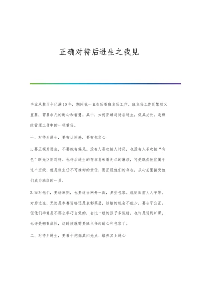 正确对待后进生之我见.docx