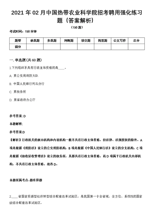 2021年02月中国热带农业科学院招考聘用强化练习题（答案解析）