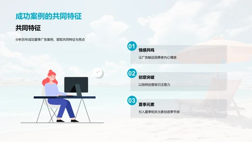 夏至广告策略