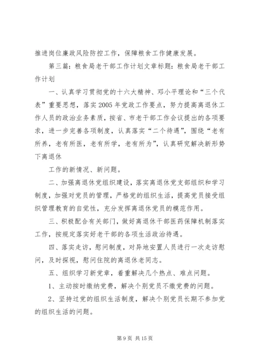 粮食局年终计划.docx