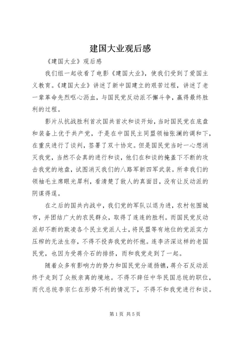 建国大业观后感.docx