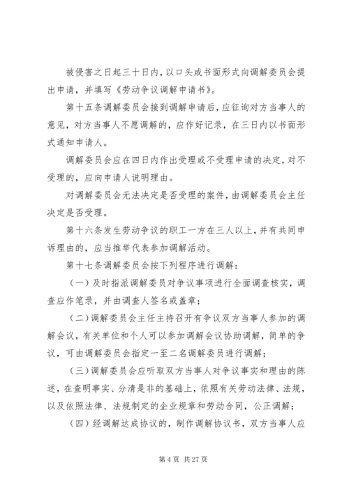 企业劳动争议调解委员会组织及工作规则.docx