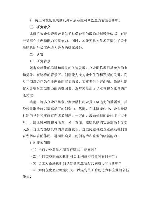激励机制对员工创造力的影响研究