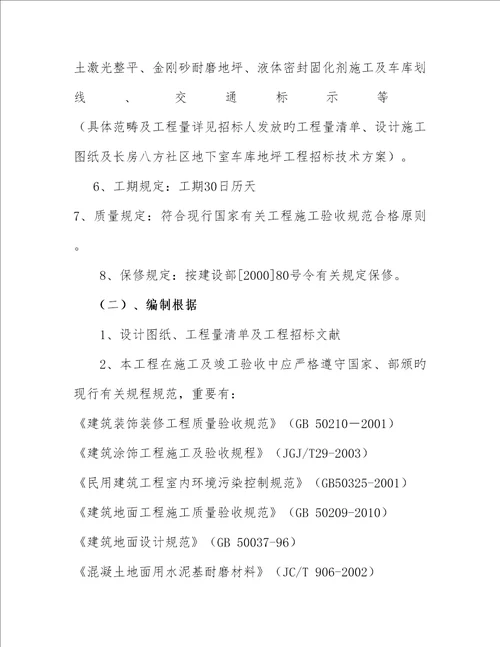 地下室环氧地坪重点技术标