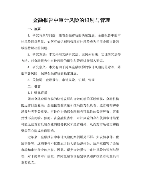 金融报告中审计风险的识别与管理