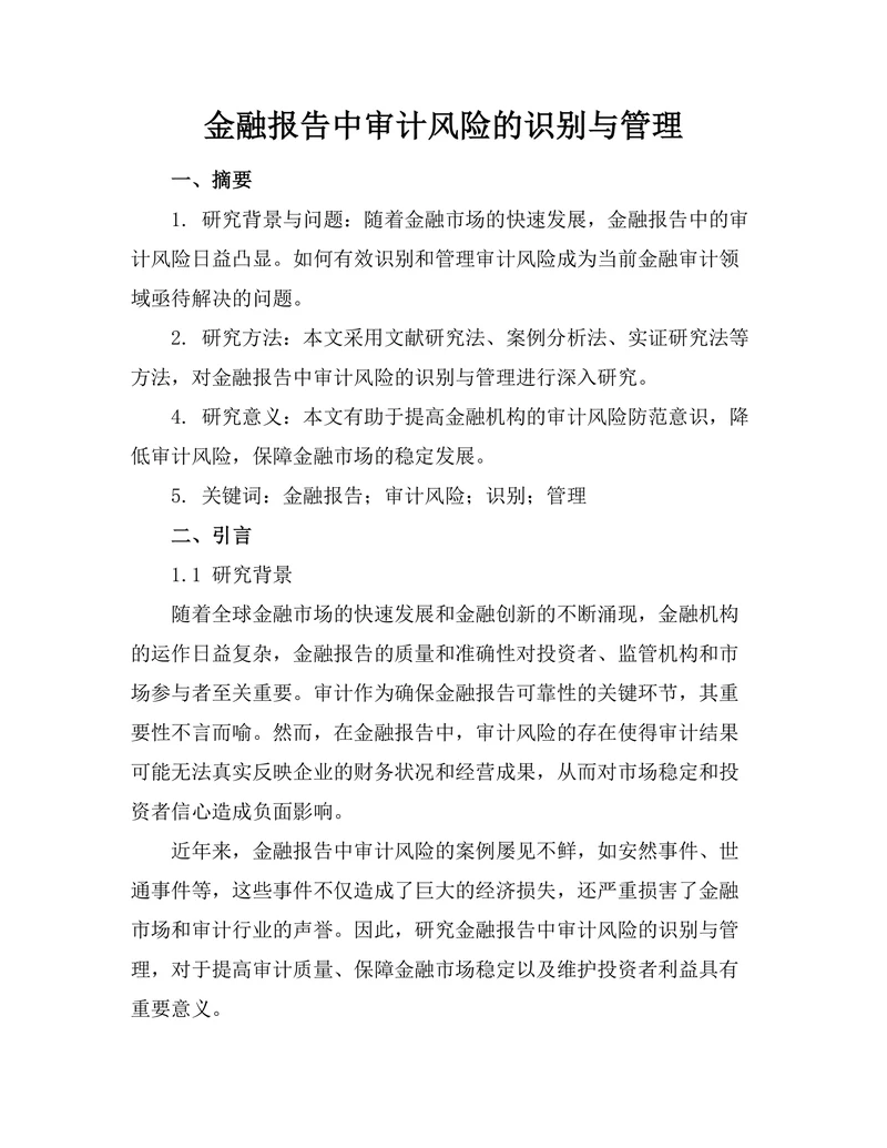 金融报告中审计风险的识别与管理
