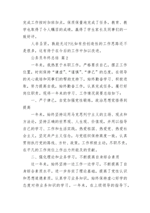 公务员年终总结.docx