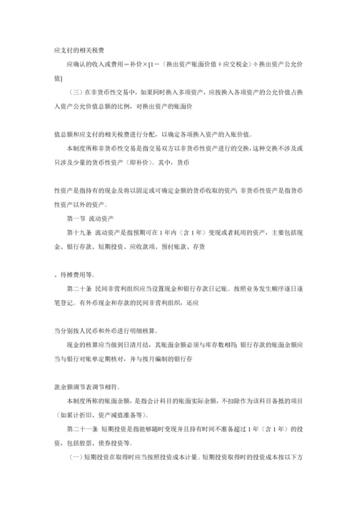 民间非营利组织会计制度（DOC 94页）.docx