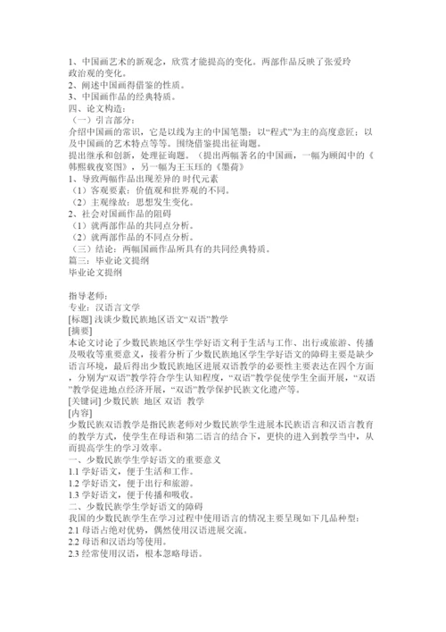【精编】我的毕业论文提纲.docx