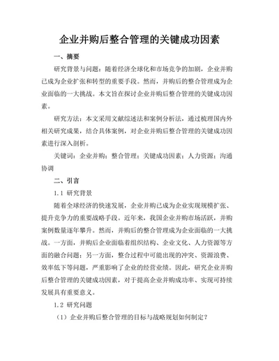 企业并购后整合管理的关键成功因素