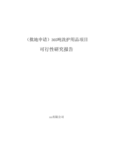 批地申请305吨洗护用品项目可行性研究报告