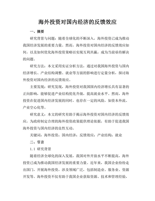 海外投资对国内经济的反馈效应