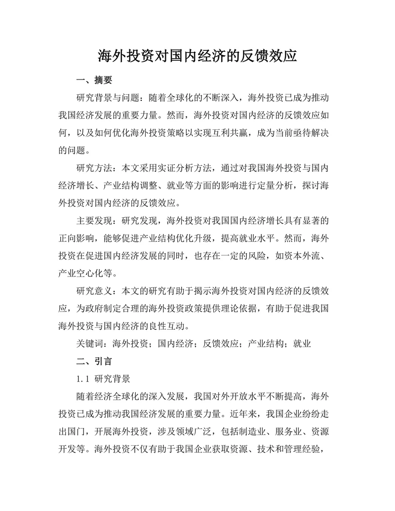 海外投资对国内经济的反馈效应