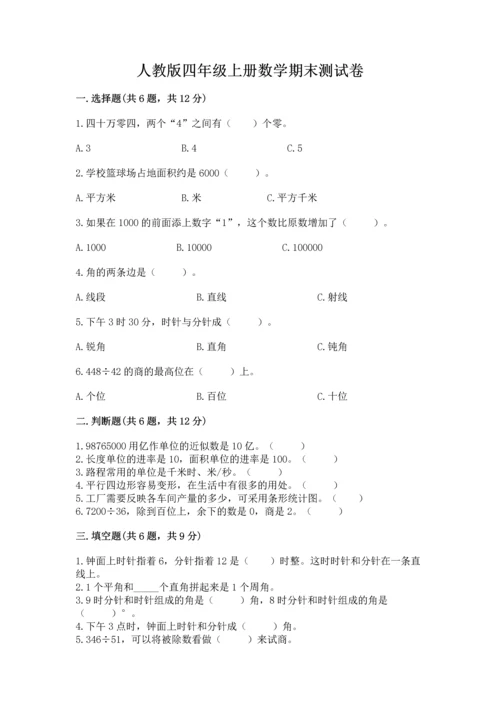 人教版四年级上册数学期末测试卷附参考答案（研优卷）.docx