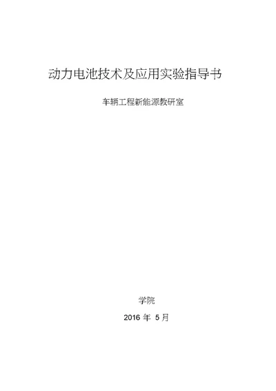 动力电池实验指导书