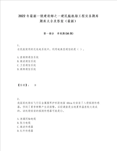 2022年最新一级建造师之一建民航机场工程实务题库题库大全及答案最新