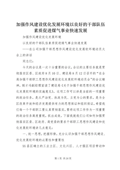 加强作风建设优化发展环境以良好的干部队伍素质促进煤气事业快速发展.docx