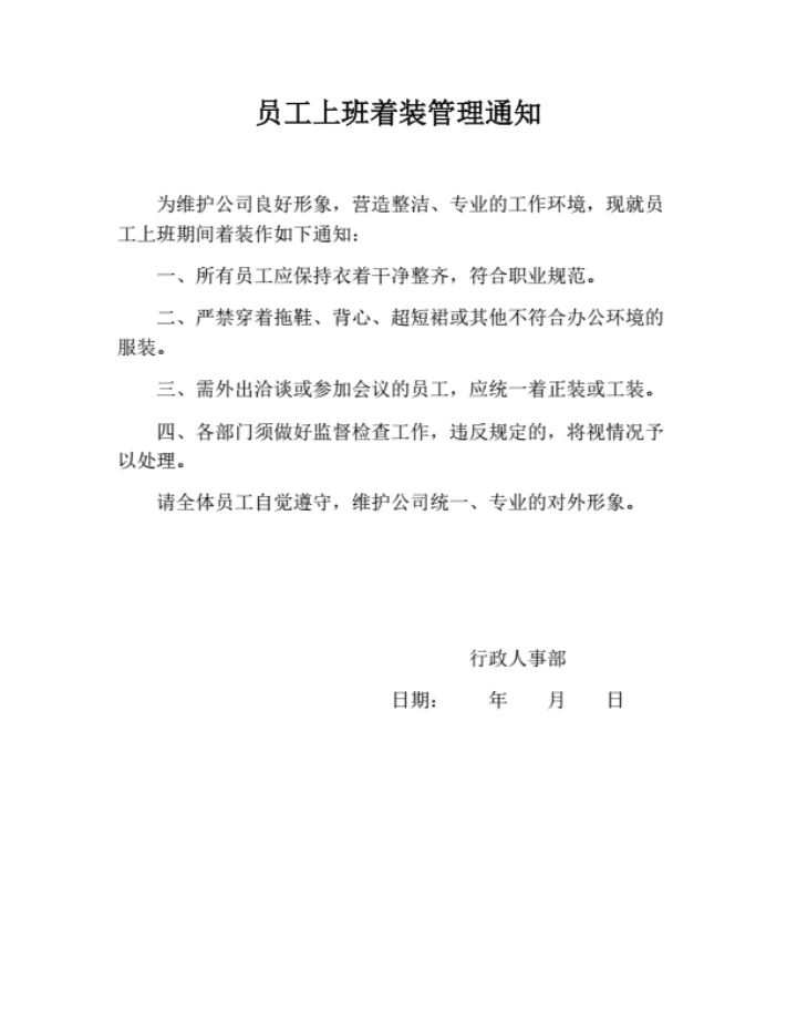 员工上班着装管理通知