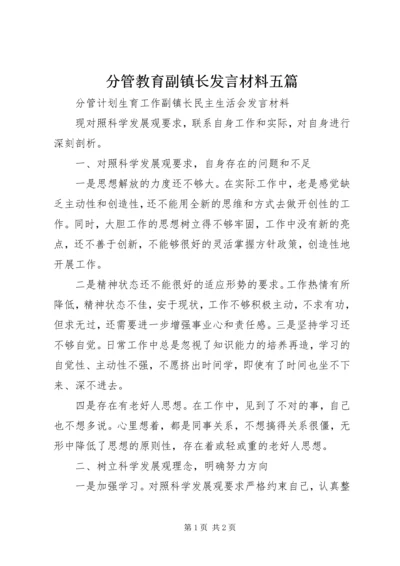 分管教育副镇长发言材料五篇 (3).docx