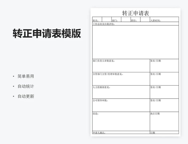 转正申请表模版