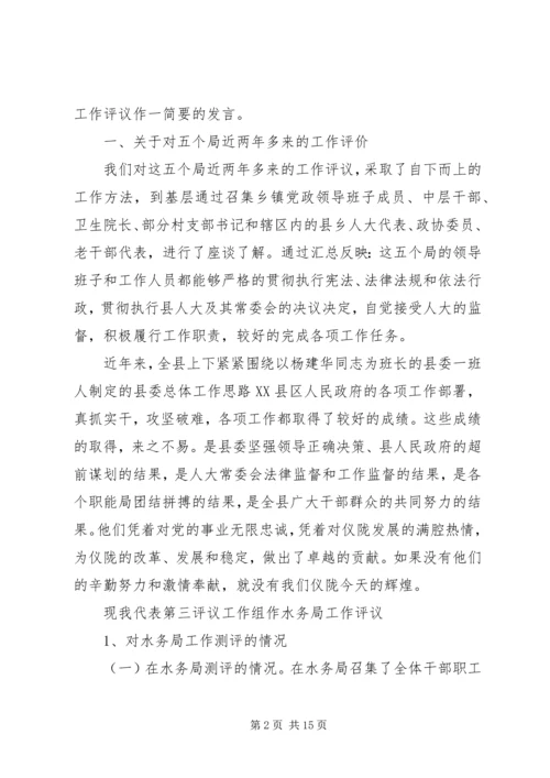 人大对计生民政水务卫生等局工作评议的讲话材料.docx