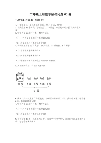 二年级上册数学解决问题60道附答案【满分必刷】.docx