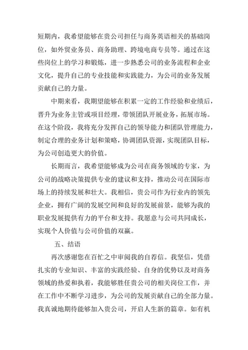 商务英语专业求职自荐信