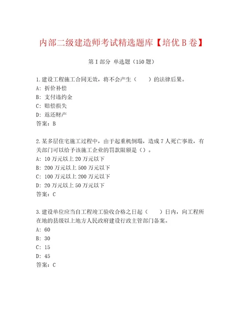 教师精编二级建造师考试完整题库及答案（各地真题）