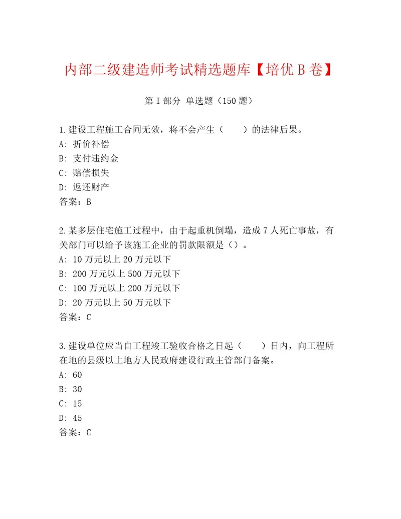 教师精编二级建造师考试完整题库及答案（各地真题）