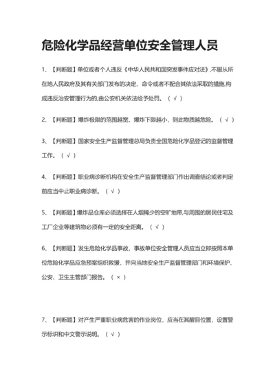 2024版危险化学品经营单位安全管理人员真题演练考试题库.docx