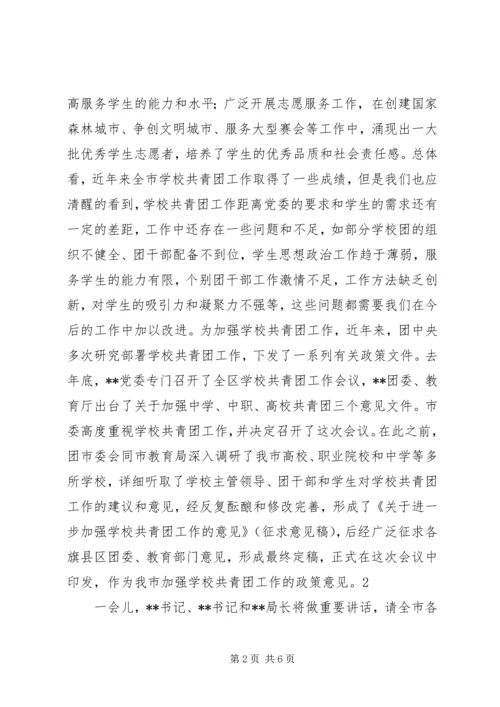 区委书记在共青团工作会议上的讲话 (3).docx