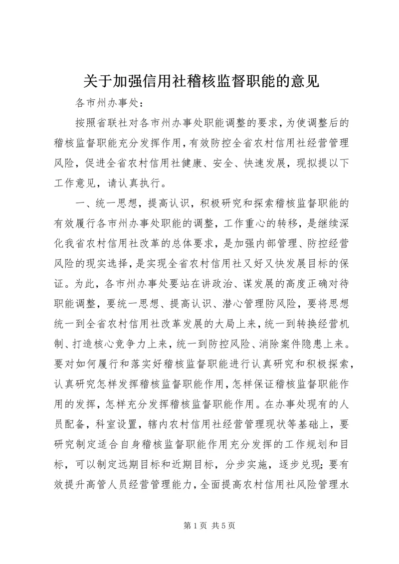 关于加强信用社稽核监督职能的意见 (3).docx