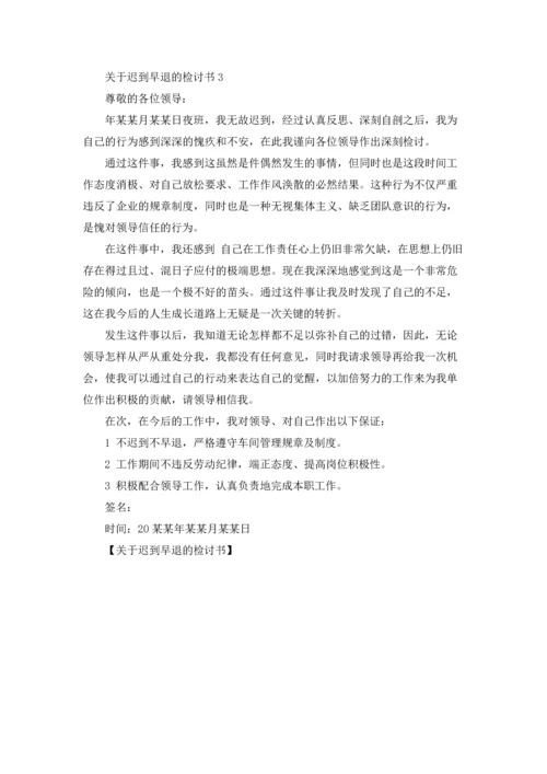 关于迟到早退的检讨书.docx