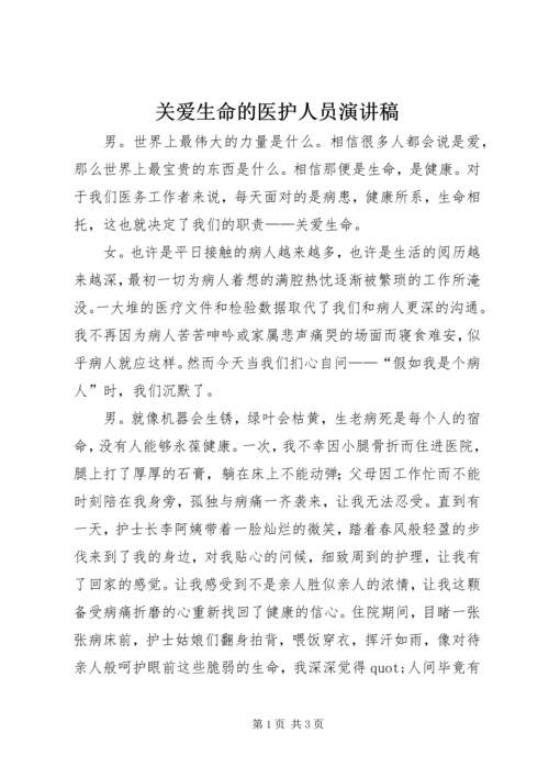 关爱生命的医护人员演讲稿.docx