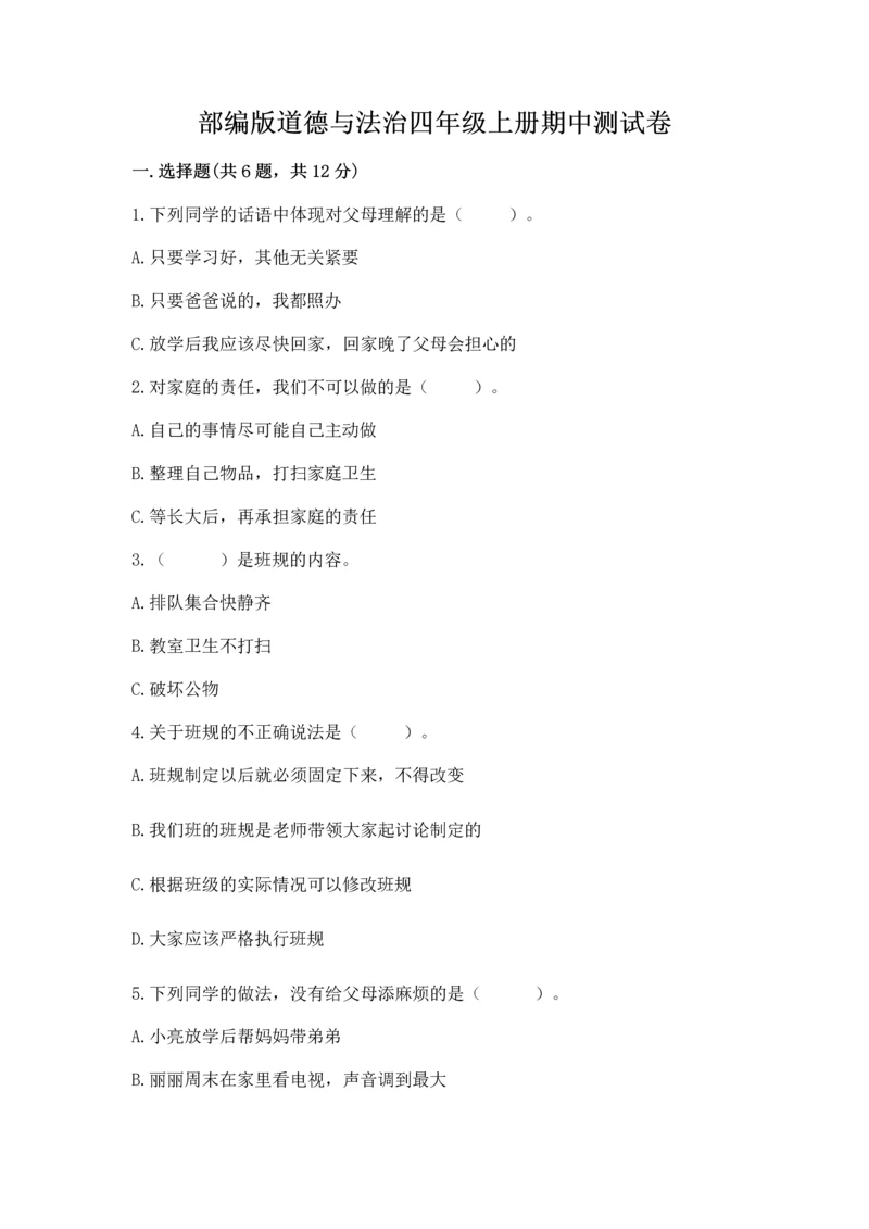 部编版道德与法治四年级上册期中测试卷含答案【完整版】.docx