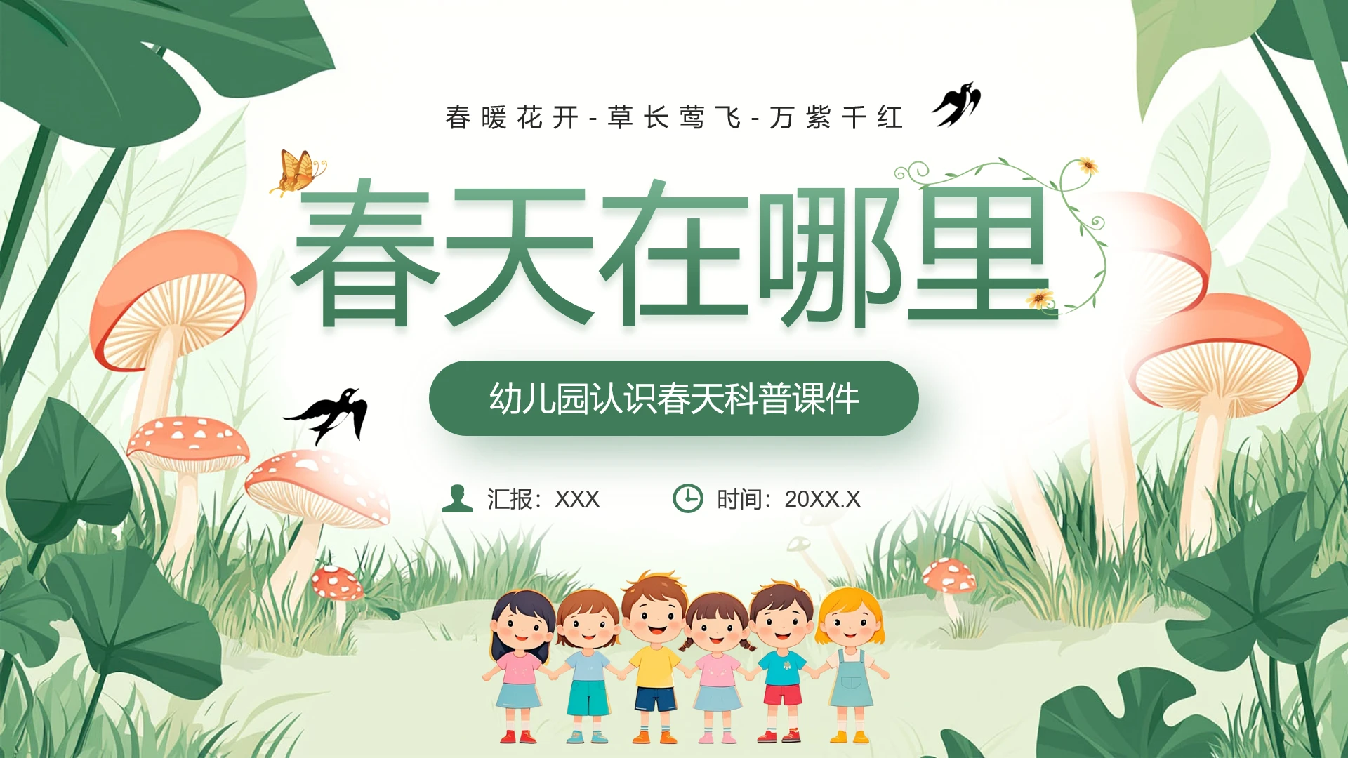 幼儿园认识春天科普教学课件PPT