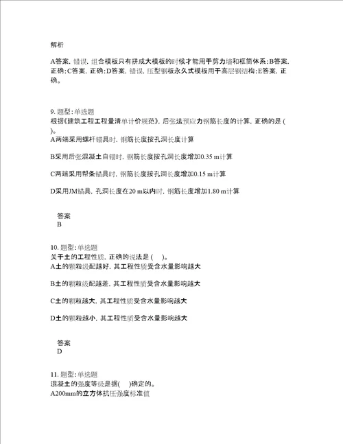 造价工程师考试建设工程技术与计量土木建筑题库100题含答案第580版