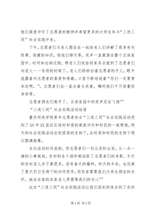 重庆文理学院“三进三同”活动方案.docx