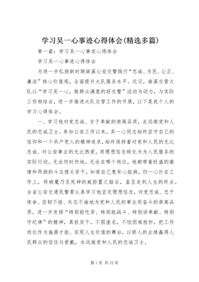 学习吴一心事迹心得体会(精选多篇).docx